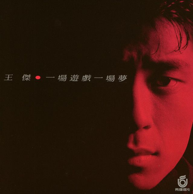 1219 一場遊戲一場夢--王傑