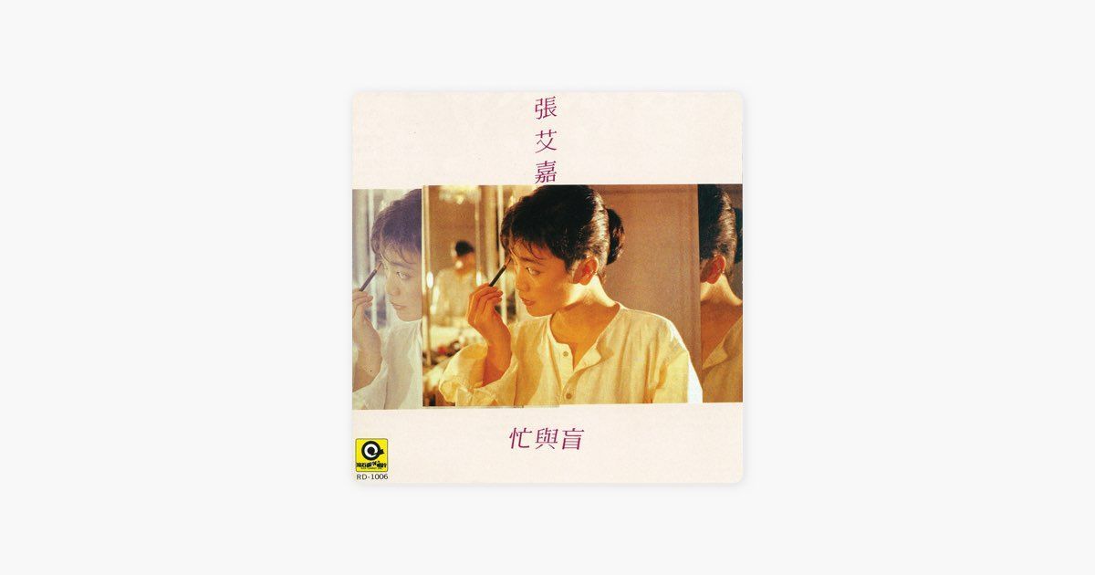 0327 忙與盲-張艾嘉