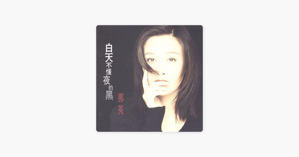 0227 白天不懂夜的黑-那英