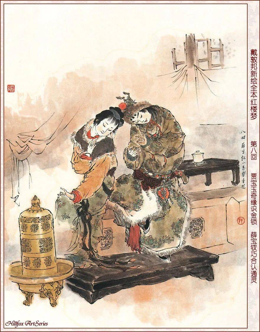 自谈红楼第八回 賈寶玉奇緣識金鎖，薛寶釵巧合認通靈