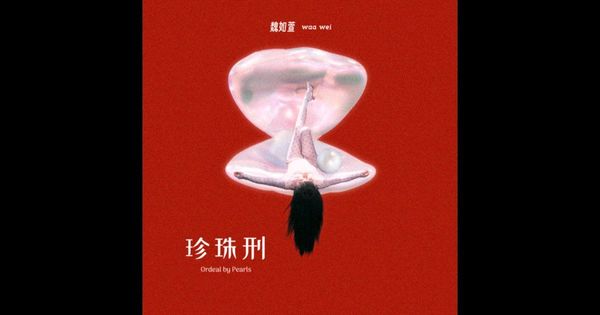 1224 珍珠刑--魏如萱