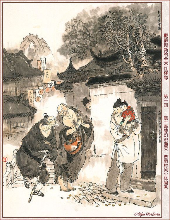 自谈红楼第一回 甄士隐梦幻识通灵 贾雨村风尘怀闺秀